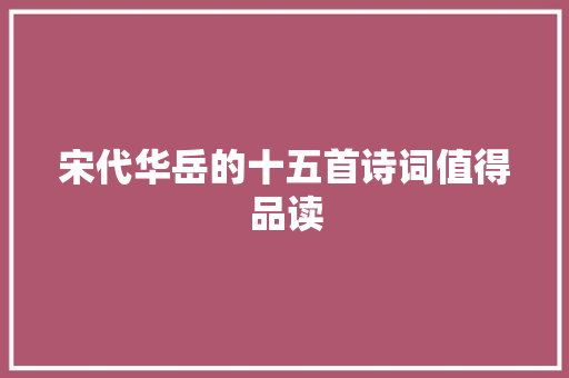 宋代华岳的十五首诗词值得品读