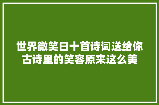 世界微笑日十首诗词送给你古诗里的笑容原来这么美