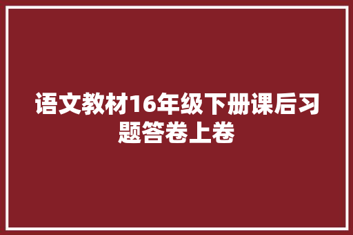 语文教材16年级下册课后习题答卷上卷