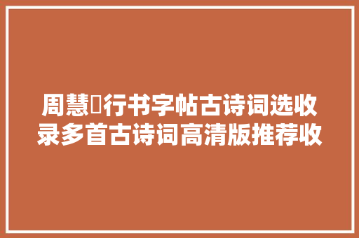 周慧珺行书字帖古诗词选收录多首古诗词高清版推荐收藏