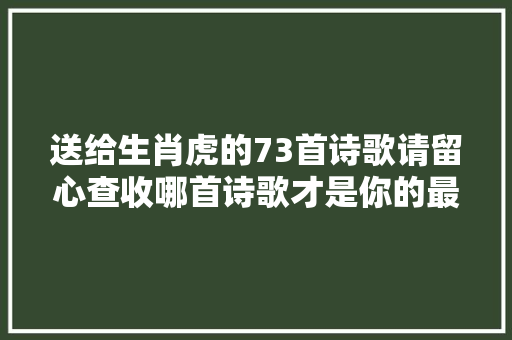 送给生肖虎的73首诗歌请留心查收哪首诗歌才是你的最爱