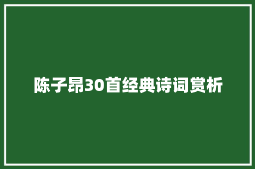 陈子昂30首经典诗词赏析