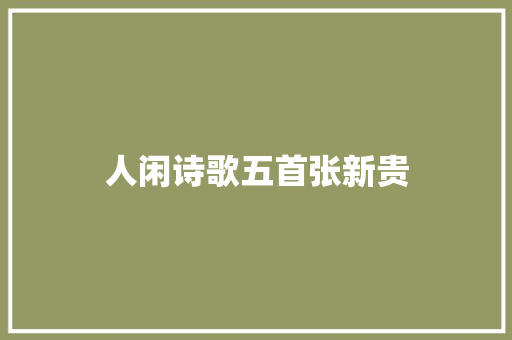人闲诗歌五首张新贵