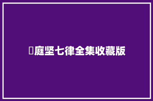 黃庭坚七律全集收藏版