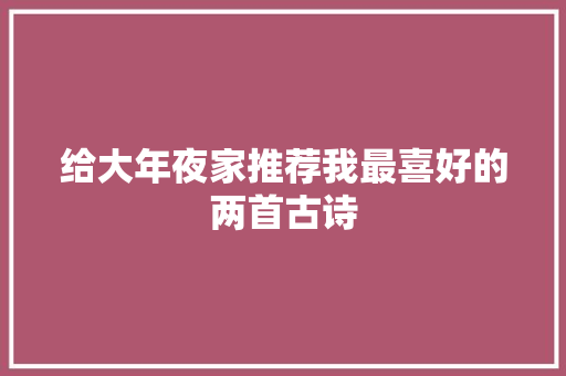 给大年夜家推荐我最喜好的两首古诗
