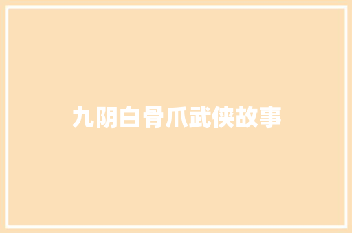 九阴白骨爪武侠故事