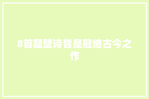 8首题壁诗皆是冠绝古今之作