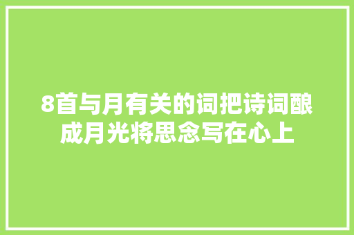 8首与月有关的词把诗词酿成月光将思念写在心上