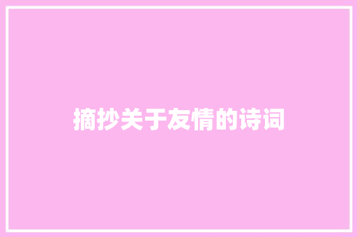 摘抄关于友情的诗词