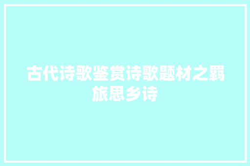 古代诗歌鉴赏诗歌题材之羁旅思乡诗