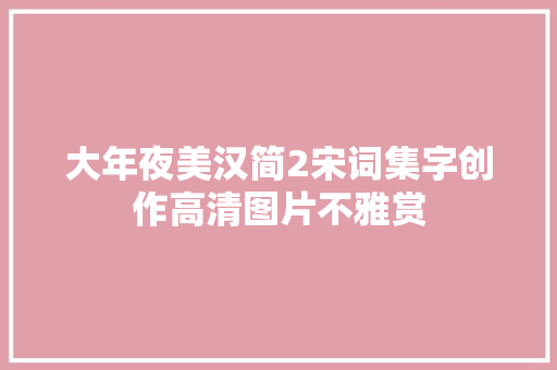 大年夜美汉简2宋词集字创作高清图片不雅赏