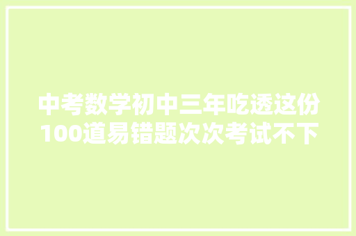 中考数学初中三年吃透这份100道易错题次次考试不下120分
