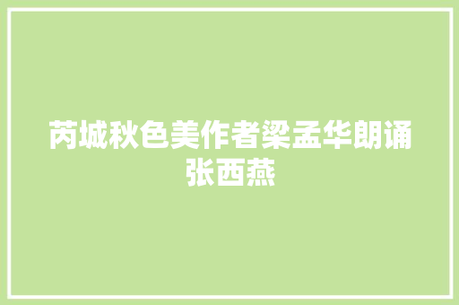 芮城秋色美作者梁孟华朗诵张西燕