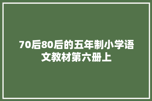 70后80后的五年制小学语文教材第六册上