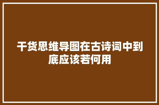 干货思维导图在古诗词中到底应该若何用