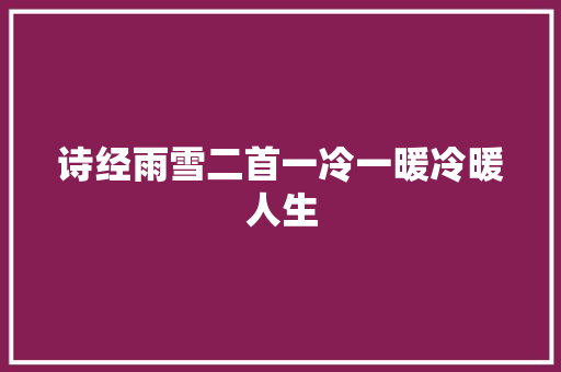 诗经雨雪二首一冷一暖冷暖人生