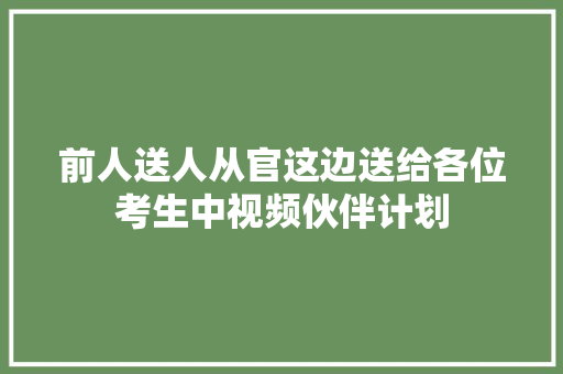 前人送人从官这边送给各位考生中视频伙伴计划