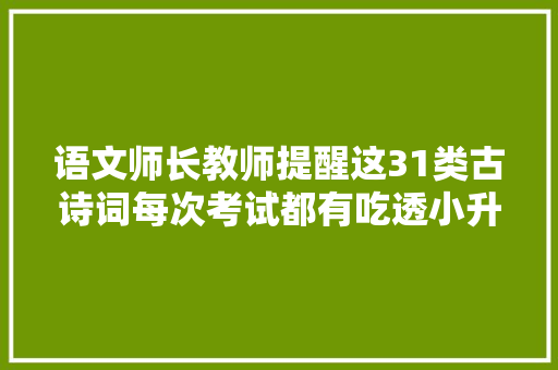 语文师长教师提醒这31类古诗词每次考试都有吃透小升初1分都不扣 语文师长教师提醒这31类古诗词每次考试都有吃透小升初1分都不扣