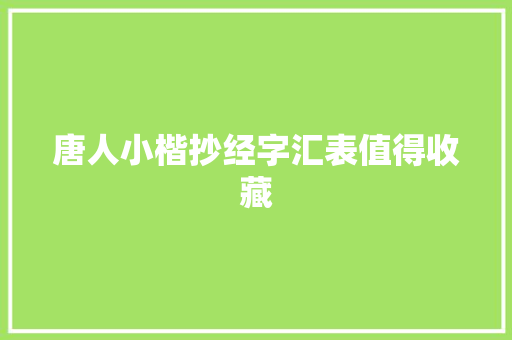 唐人小楷抄经字汇表值得收藏