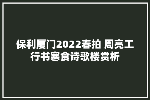保利厦门2022春拍 周亮工行书寒食诗歌楼赏析