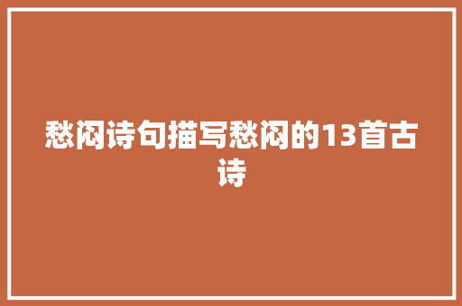 愁闷诗句描写愁闷的13首古诗