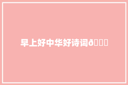 早上好中华好诗词😊