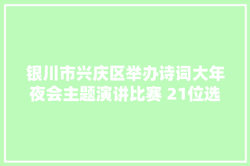 银川市兴庆区举办诗词大年夜会主题演讲比赛 21位选手获奖