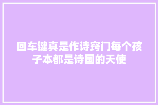 回车键真是作诗窍门每个孩子本都是诗国的天使