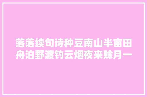 落落续句诗种豆南山半亩田舟泊野渡钓云烟夜来赊月一壶饮