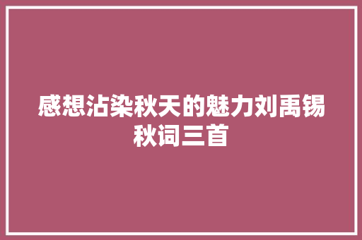 感想沾染秋天的魅力刘禹锡秋词三首