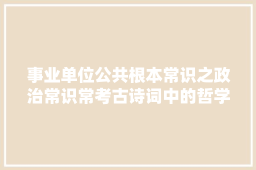 事业单位公共根本常识之政治常识常考古诗词中的哲学