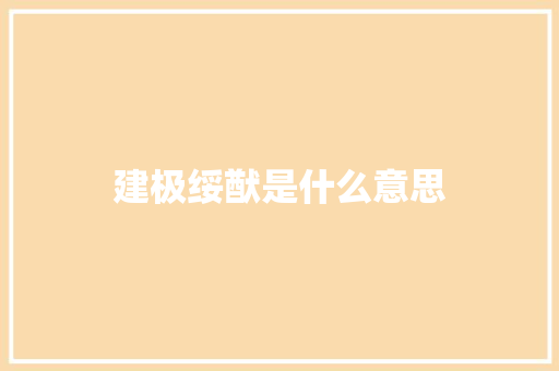 建极绥猷是什么意思