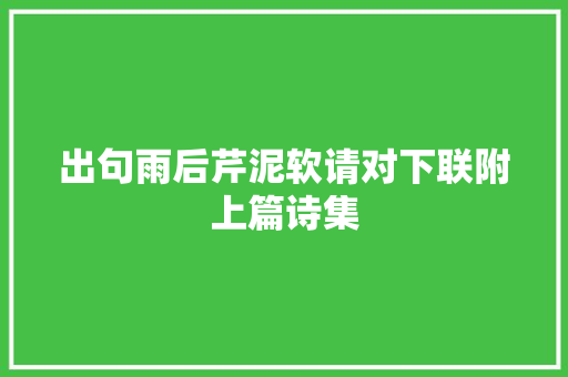 出句雨后芹泥软请对下联附上篇诗集