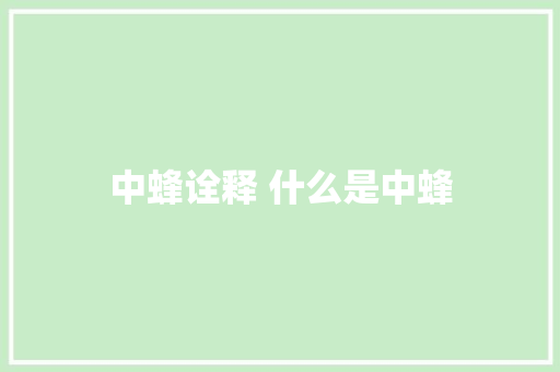中蜂诠释 什么是中蜂
