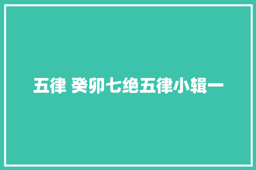 五律 癸卯七绝五律小辑一