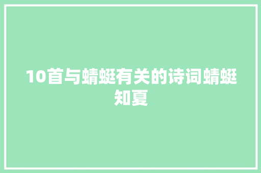 10首与蜻蜓有关的诗词蜻蜓知夏