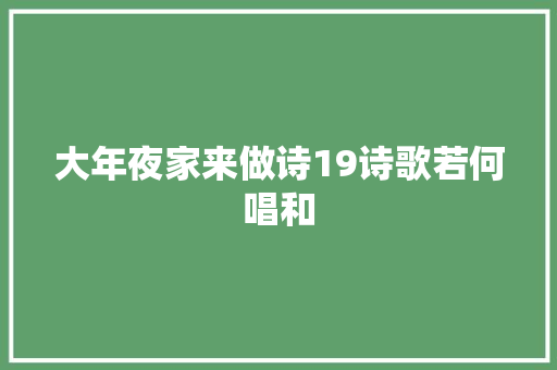 大年夜家来做诗19诗歌若何唱和