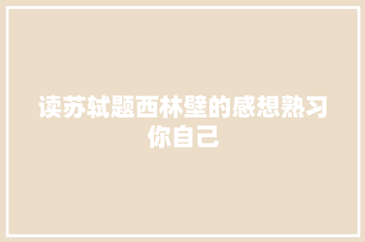 读苏轼题西林壁的感想熟习你自己