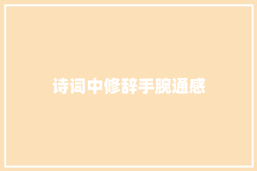 诗词中修辞手腕通感
