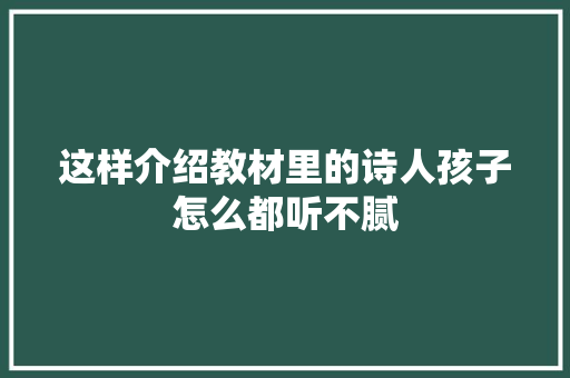这样介绍教材里的诗人孩子怎么都听不腻