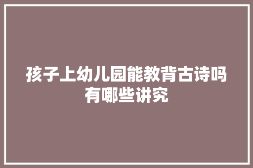 孩子上幼儿园能教背古诗吗有哪些讲究