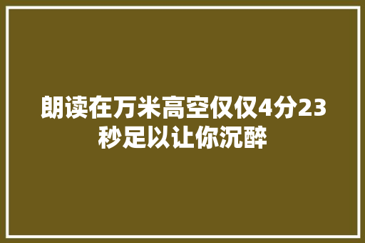 朗读在万米高空仅仅4分23秒足以让你沉醉