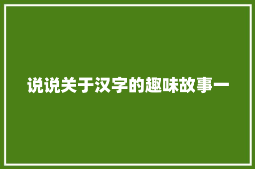 说说关于汉字的趣味故事一