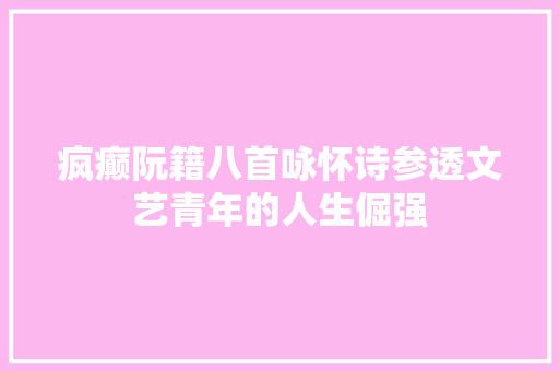 疯癫阮籍八首咏怀诗参透文艺青年的人生倔强
