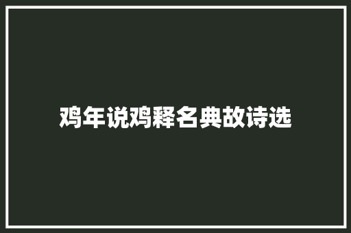 鸡年说鸡释名典故诗选