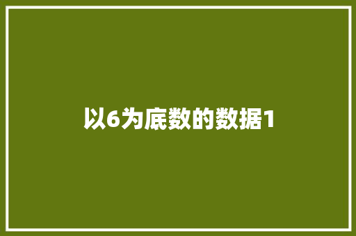 以6为底数的数据1