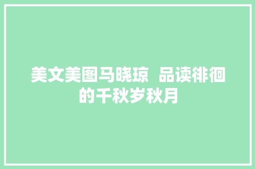 美文美图马晓琼  品读徘徊的千秋岁秋月