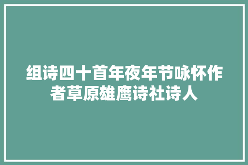 组诗四十首年夜年节咏怀作者草原雄鹰诗社诗人