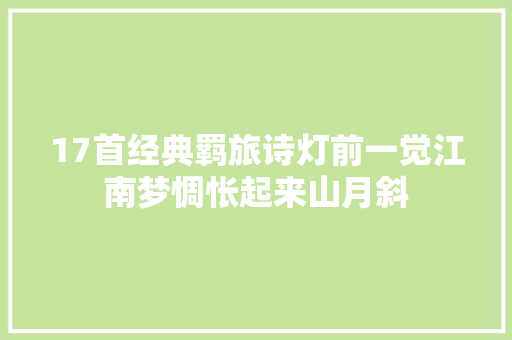 17首经典羁旅诗灯前一觉江南梦惆怅起来山月斜