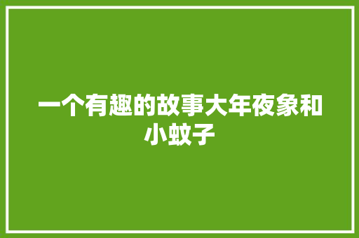 一个有趣的故事大年夜象和小蚊子